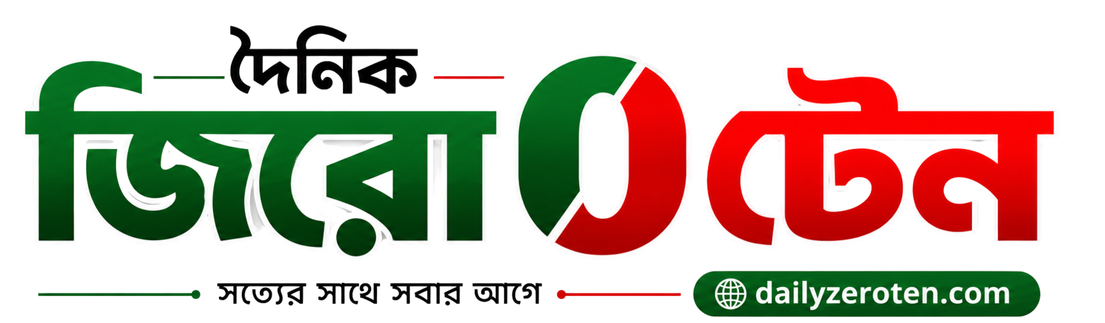 দৈনিক জিরো টেন
